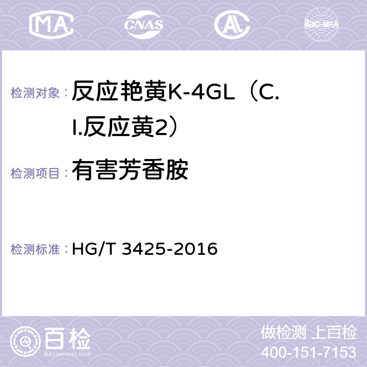 有害芳香胺 反应艳黄K-4GL（C.I.反应黄2） HG/T 3425-2016 5.9