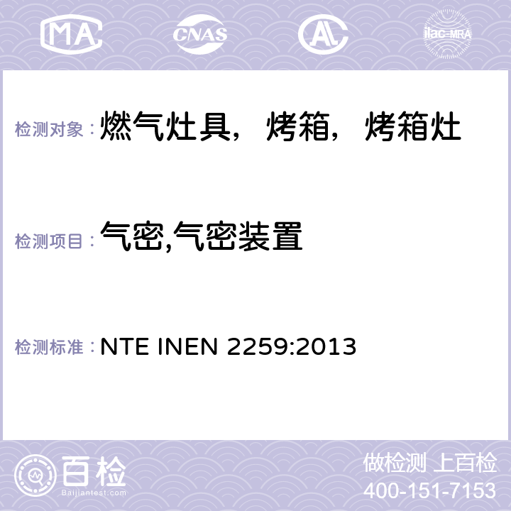 气密,气密装置 家用燃气烹饪产品。 规格和安全检查 NTE INEN 2259:2013 7.1.11.1