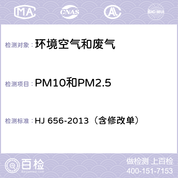 PM10和PM2.5 《环境空气颗粒物（PM2.5）手工监测方法（重量法）技术规范》 HJ 656-2013（含修改单）