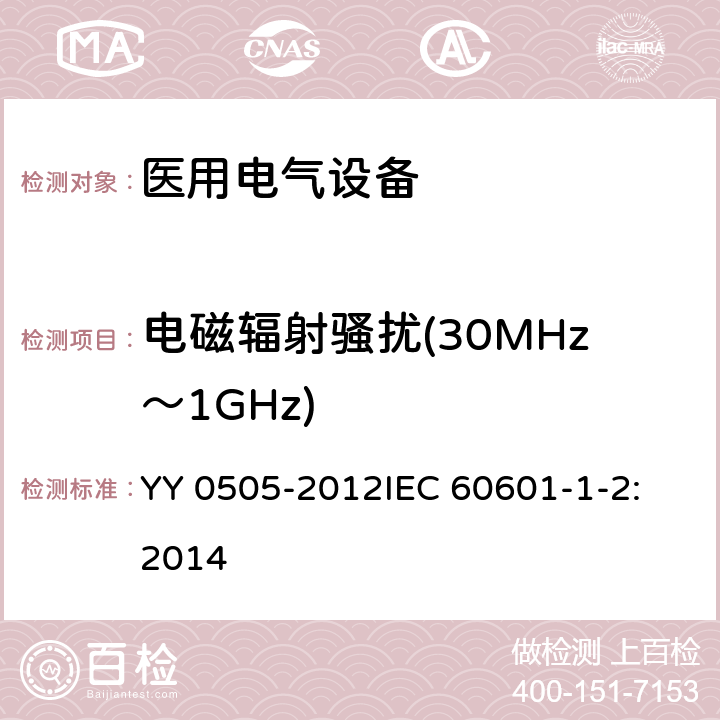 电磁辐射骚扰(30MHz～1GHz) 医用电气设备 第1-2部分：安全通用要求 并列标准：电磁兼容 要求和试验 YY 0505-2012
IEC 60601-1-2:2014
