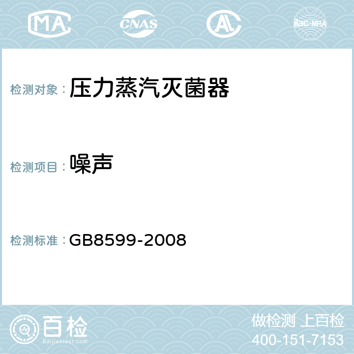 噪声 大型蒸汽灭菌器技术要求 自动控制性 GB8599-2008 6.9