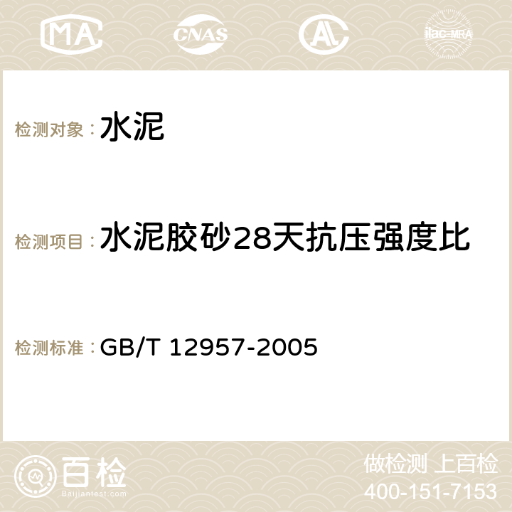 水泥胶砂28天抗压强度比 《用于水泥混合材的工业废渣活性试验方法》 GB/T 12957-2005 4.3.4