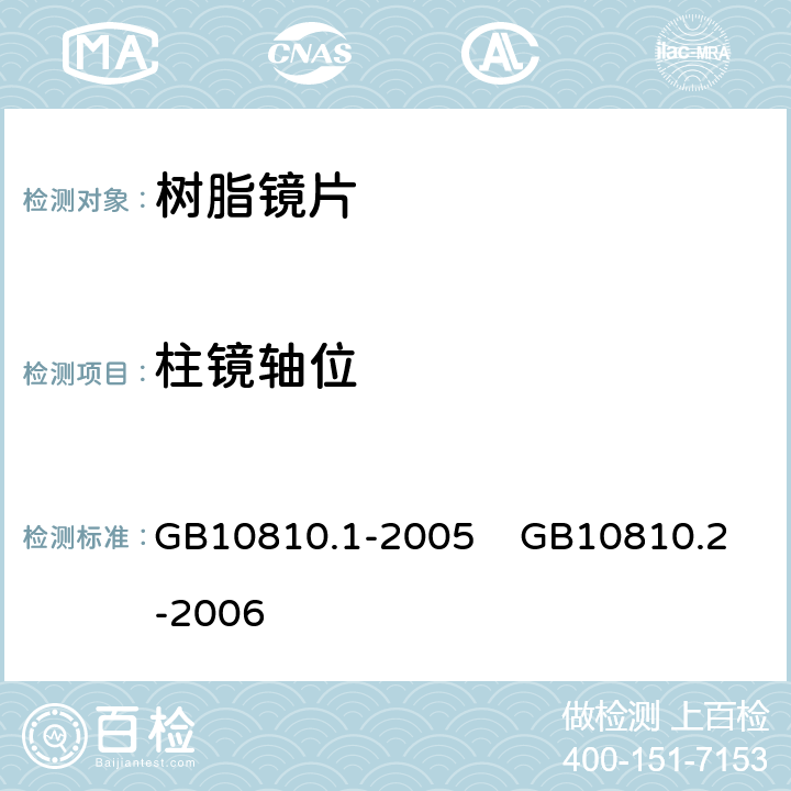 柱镜轴位 眼镜镜片 第1部分：单光和多焦点镜片 眼镜镜片 第2部分：渐变焦镜片 GB10810.1-2005 GB10810.2-2006