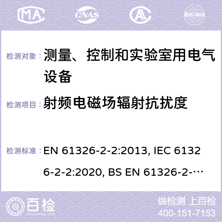 射频电磁场辐射抗扰度 测量、控制和实验室用的电设备 电磁兼容性要求 第22部分：特殊要求 低压配电系统用便携式试验、测量和监控设备的试验配置、工作条件和性能判据 EN 61326-2-2:2013, IEC 61326-2-2:2020, BS EN 61326-2-2:2013 6.2