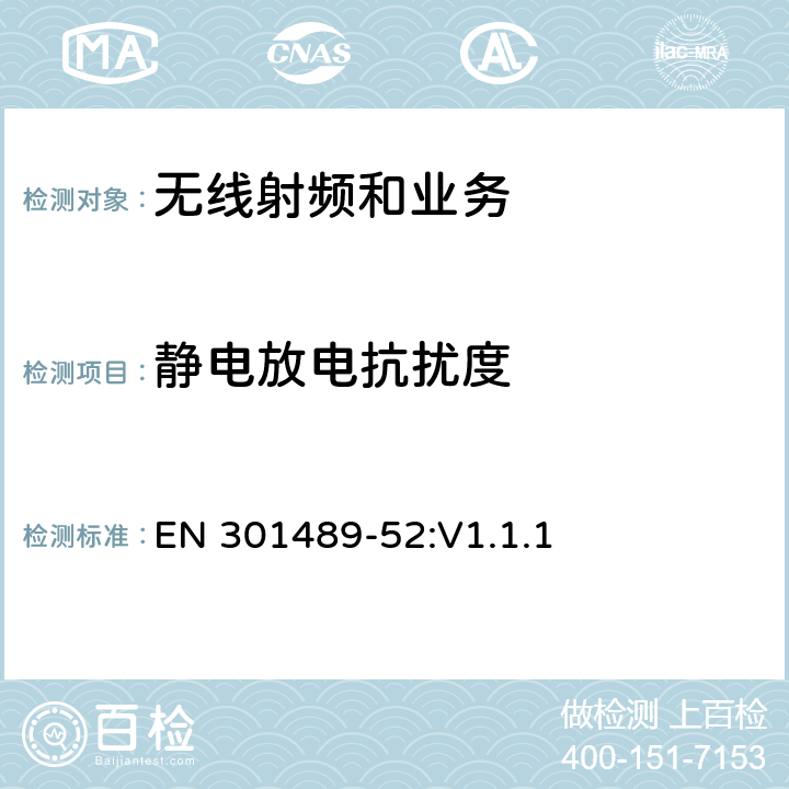 静电放电抗扰度 电磁兼容性限值和测试方法 EN 301489-52:V1.1.1 9.3