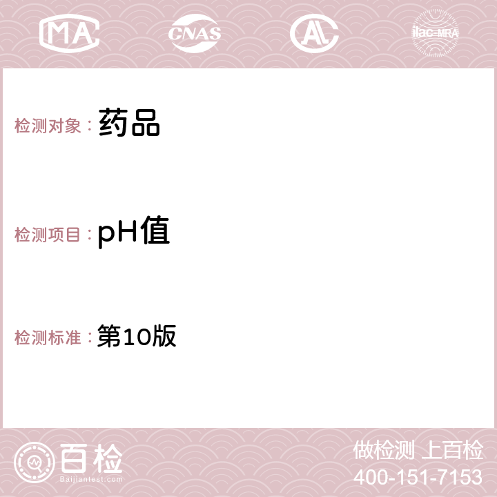 pH值 欧洲药典 第10版 2.2.3