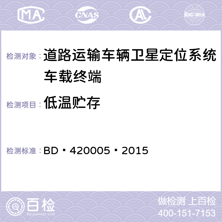 低温贮存 北斗/全球卫星导航系统（GNSS） 导航单元性能要求及测试方法 BD 420005—2015 5.4.13.2