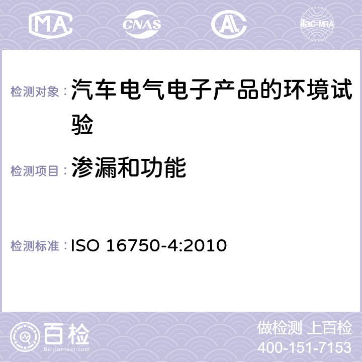 渗漏和功能 道路车辆 电气电子设备的环境条件和试验 第4部分：气候负荷 ISO 16750-4:2010 5.5.2