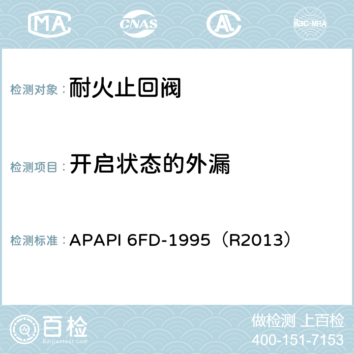 开启状态的外漏 止回阀耐火试验规范 APAPI 6FD-1995（R2013） 4.6