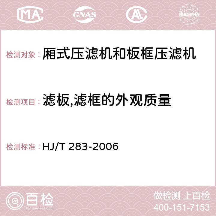 滤板,滤框的外观质量 环境保护产品技术要求 厢式压滤机和板框压滤机 HJ/T 283-2006 3.2.7,4.10