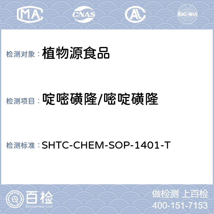 啶嘧磺隆/嘧啶磺隆 茶叶中504种农药及相关化学品残留量的测定 气相色谱-串联质谱法和液相色谱-串联质谱法 SHTC-CHEM-SOP-1401-T