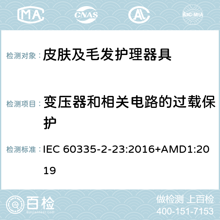 变压器和相关电路的过载保护 家用和类似用途电器的安全 皮肤及毛发护理器具的特殊要求 IEC 60335-2-23:2016+AMD1:2019 17