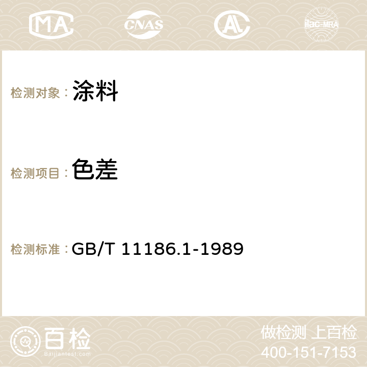 色差 涂膜颜色的测定方法 第一部分 原理 GB/T 11186.1-1989