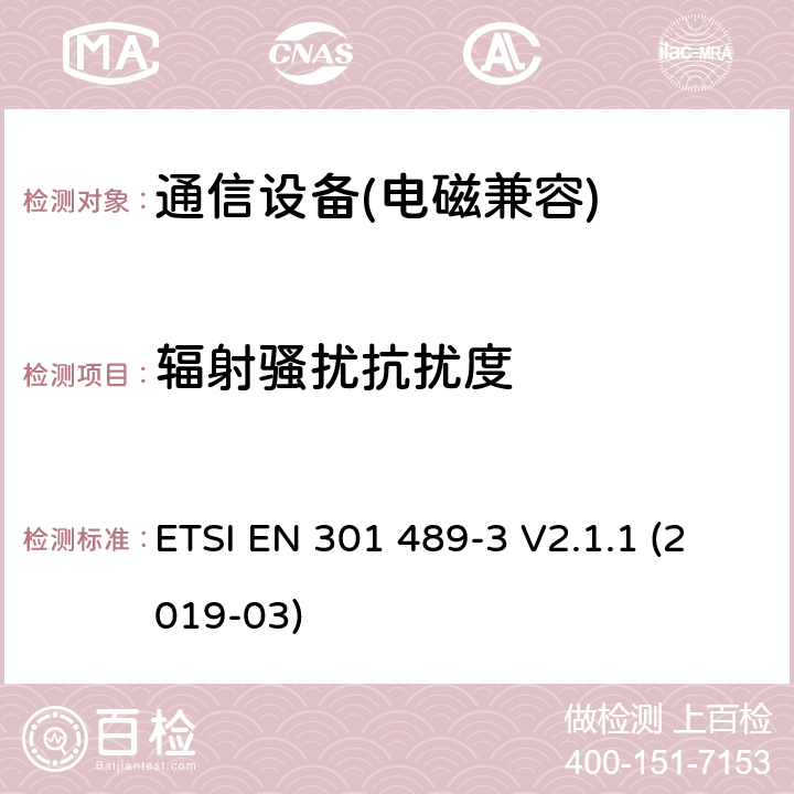 辐射骚扰抗扰度 无线通信设备电磁兼容性要求和测量方法 第3 部分：短距离无线电设备(9kHz-40GHz) ETSI EN 301 489-3 V2.1.1 (2019-03) 第9.2