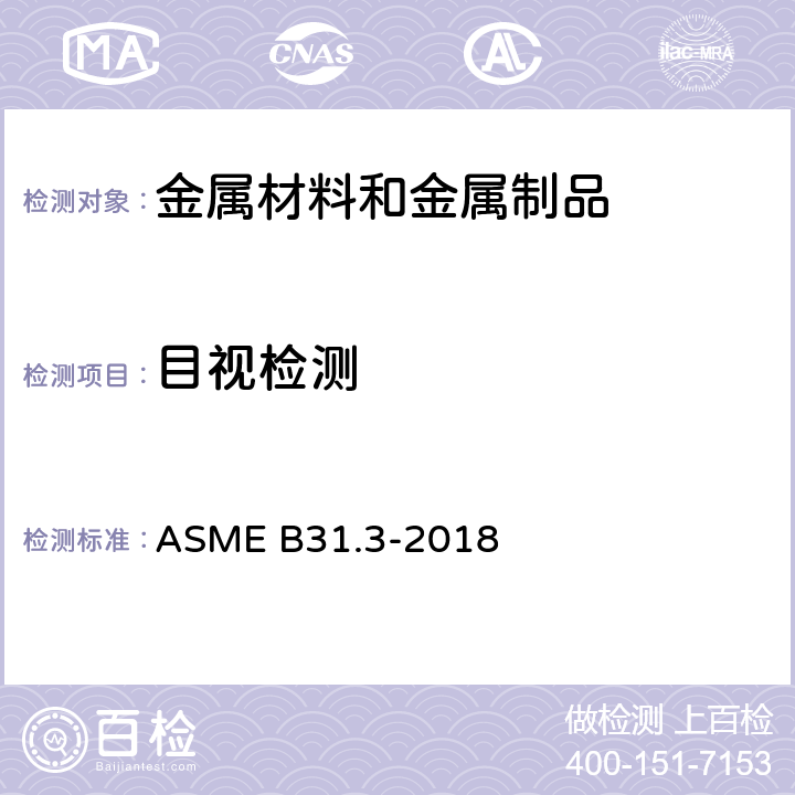 目视检测 流程管线 ASME B31.3-2018 344.2