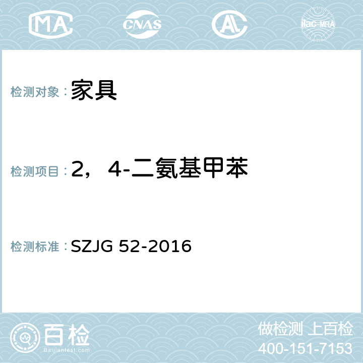2，4-二氨基甲苯 家具成品及原辅材料中有害物质限量 SZJG 52-2016 5.0表10/HJ 507-2009