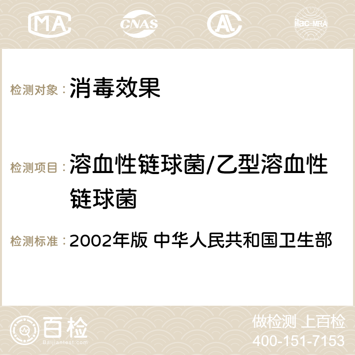 溶血性链球菌/乙型溶血性链球菌 《消毒技术规范》 2002年版 中华人民共和国卫生部 3.17.15.3