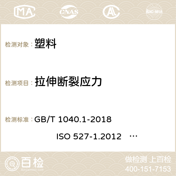 拉伸断裂应力 塑料 拉伸性能的测定 第1部分 总则 塑料 拉伸性能的测定 第2部分 模塑和挤塑塑料的试验条件 GB/T 1040.1-2018 ISO 527-1.2012 GB/T 1040.2-2006 ISO 527-2.1993 4.3.2