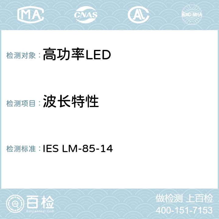 波长特性 高功率LED产品电气和光度测量方法 IES LM-85-14 7.7