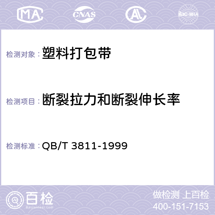 断裂拉力和断裂伸长率 QB/T 3811-1999 塑料打包带