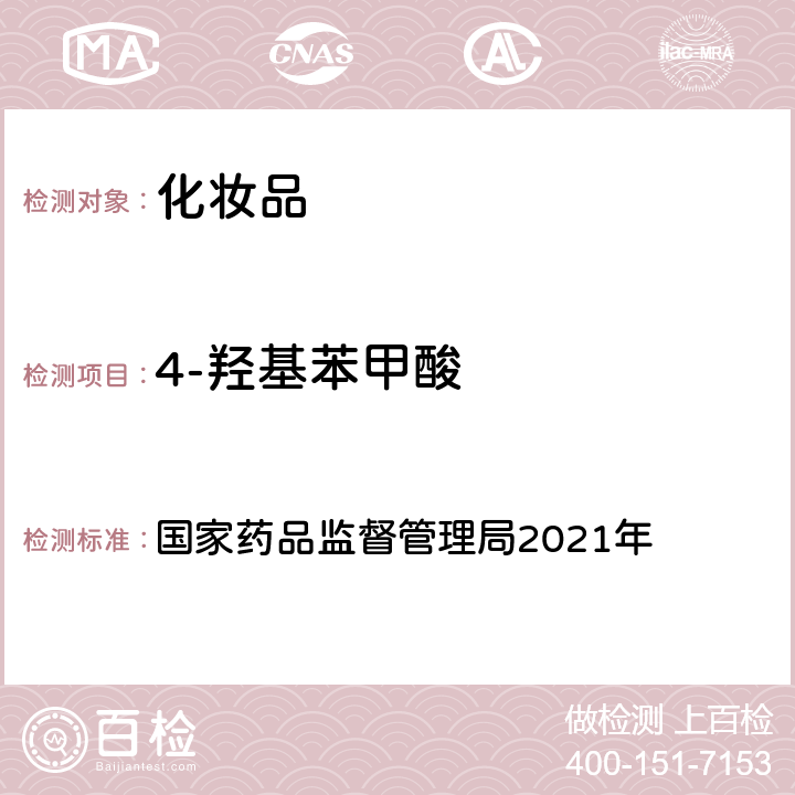 4-羥基苯甲酸 化妝品安全技術規范 2015年版 國家藥品監督管理局2021年 第四章 理化檢驗方法 4防腐劑檢驗方法 4.1 甲基異噻唑啉酮等23個組分（國家藥品監督管理局2021年第17號通告附件2）