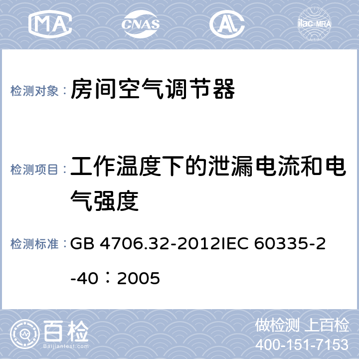 工作温度下的泄漏电流和电气强度 家用和类似用途电器的安全 热泵、空调器和除湿机的特殊要求 GB 4706.32-2012
IEC 60335-2-40：2005 13