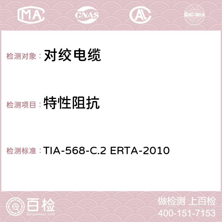 特性阻抗 平衡双绞线通信电缆和组件标准 TIA-568-C.2 ERTA-2010 6.4.5