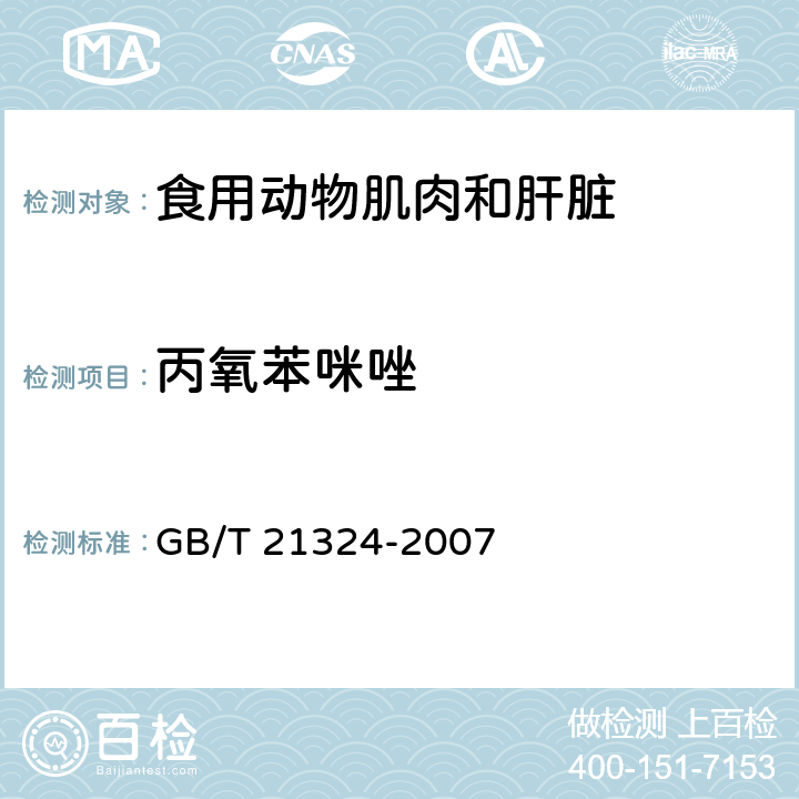 丙氧苯咪唑 食用动物肌肉和肝脏中苯并咪唑类药物残留量检测方法 GB/T 21324-2007