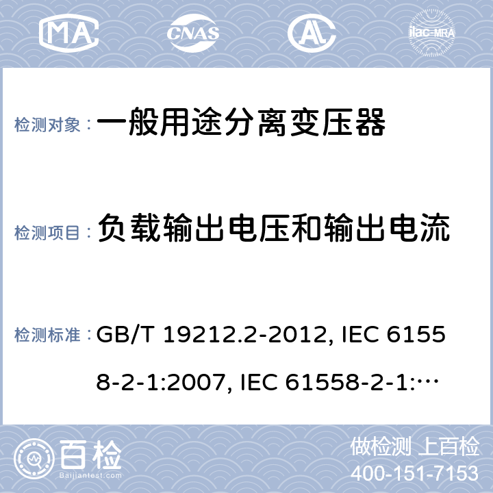 负载输出电压和输出电流 电力变压器、电源、电抗器和类似产品的安全 第2部分：一般用途分离变压器和内装分离变压器的电源的特殊要求和试验 GB/T 19212.2-2012, IEC 61558-2-1:2007, IEC 61558-2-1:1997, BS/EN 61558-2-1:2007, JIS C 61558-2-1:2012 11