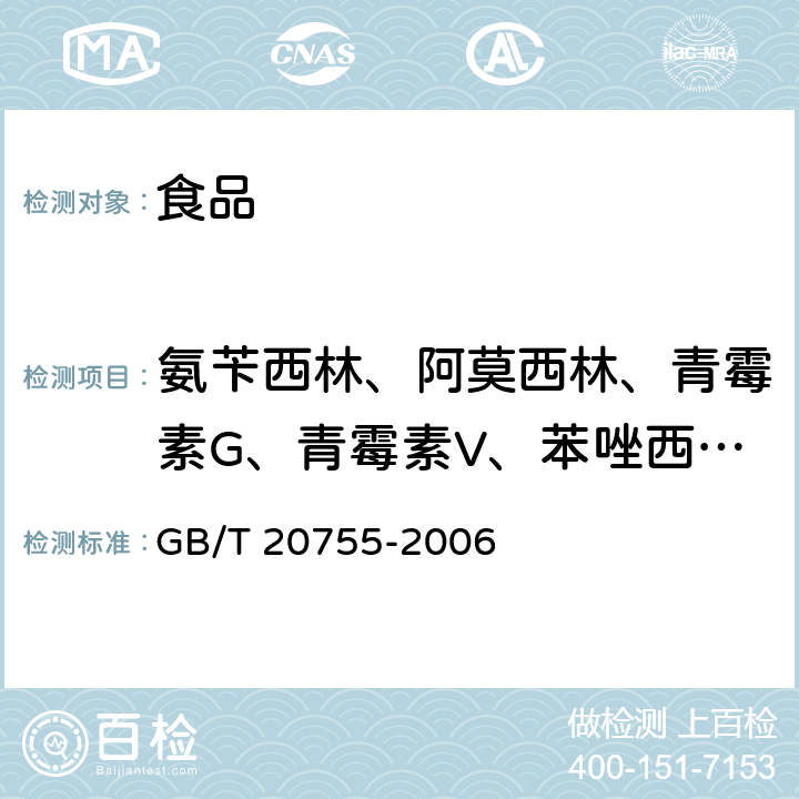 氨苄西林、阿莫西林、青霉素G、青霉素V、苯唑西林、双氯西林 畜禽肉中九种青霉素类药物残留量的测定 液相色谱-串联质谱法 GB/T 20755-2006