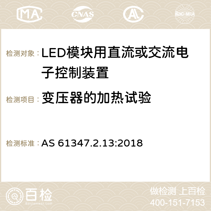 变压器的加热试验 灯的控制装置 第13部分：LED模块用直流或交流电子控制装置的特殊要求 AS 61347.2.13:2018 15