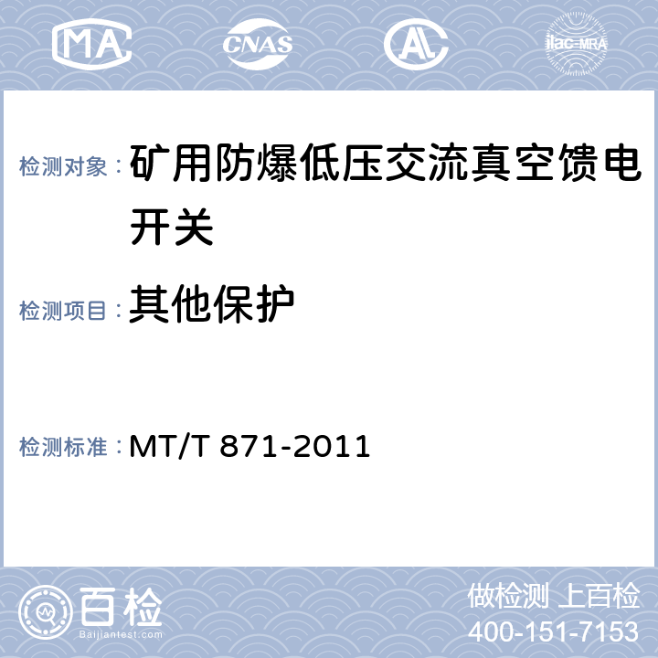 其他保护 《矿用防爆低压交流真空馈电开关》 MT/T 871-2011 7.2.8/8.2.11