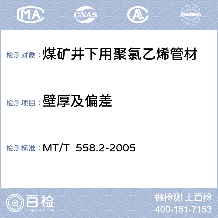 壁厚及偏差 煤矿井下用塑料管材第2部分： 聚氯乙烯管材 MT/T 558.2-2005 4.2，4.3/5.2