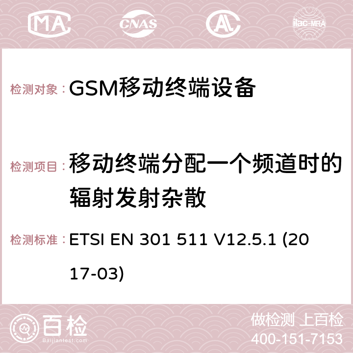 移动终端分配一个频道时的辐射发射杂散 ETSI EN 301 511 全球移动通信系统（GSM）;移动电台（MS）设备;  V12.5.1 (2017-03) 4.2.16