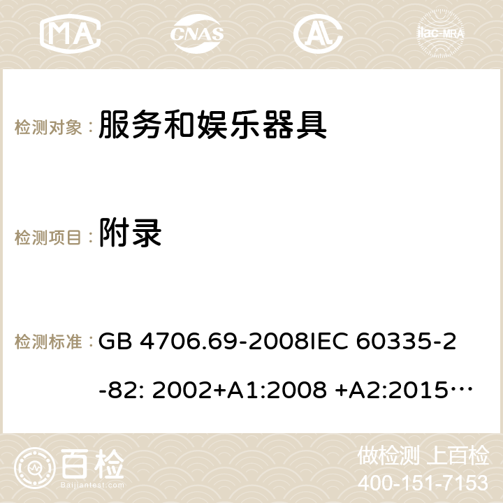 附录 GB 4706.69-2008 家用和类似用途电器的安全 服务和娱乐器具的特殊要求