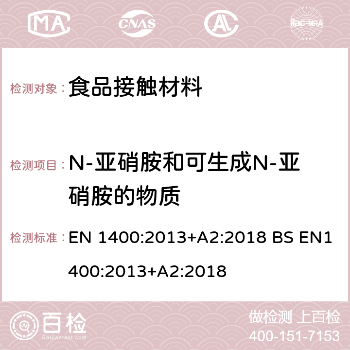 N-亚硝胺和可生成N-亚硝胺的物质 婴幼儿使用和护理用品 婴幼儿用安抚奶嘴 安全要求和测试方法 EN 1400:2013+A2:2018 BS EN1400:2013+A2:2018 10.4