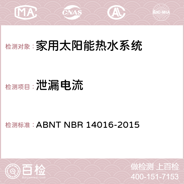 泄漏电流 ABNT NBR 14016-2 即热式热水器和电水龙头—试验方法 015 3