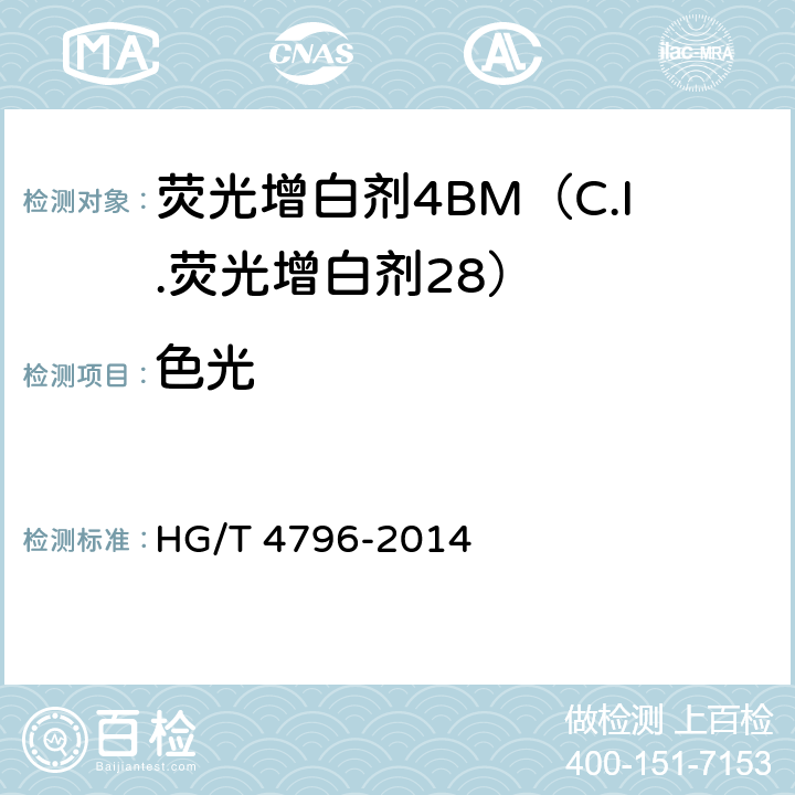 色光 荧光增白剂4BM（C.I.荧光增白剂28） HG/T 4796-2014 5.4