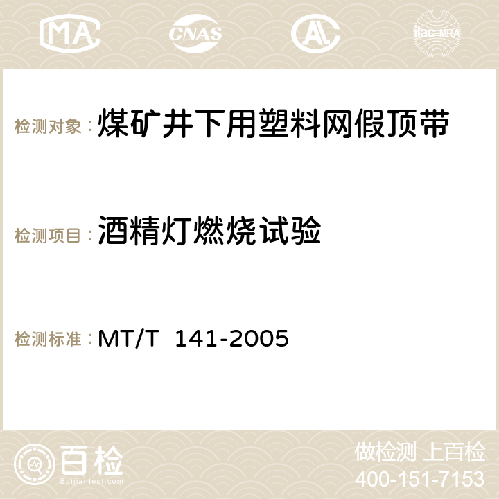 酒精灯燃烧试验 煤矿井下用塑料网假顶带 MT/T 141-2005 4.9.2/5.8