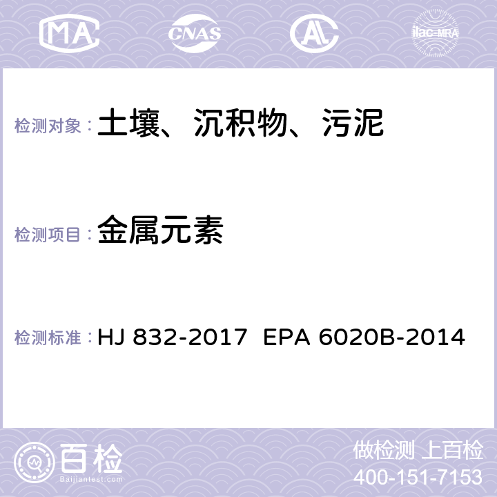 金属元素 土壤和沉积物 金属元素总量的消解 微波消解法 电感耦合等离子体质谱法 HJ 832-2017 EPA 6020B-2014