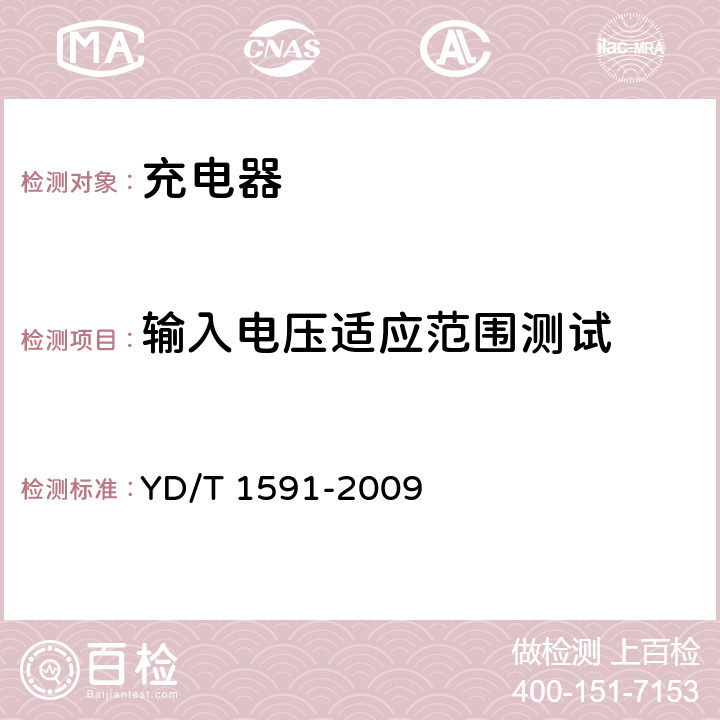 輸入電壓適應范圍測試 移動通信終端電源適配器及充電/數據接口技術要求和測試方法 YD/T 1591-2009 5.2.3.4.1