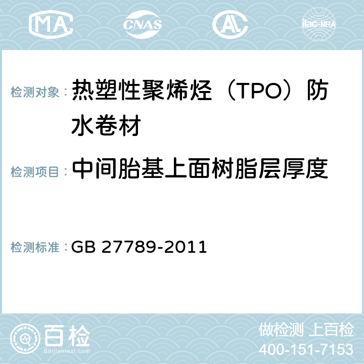中间胎基上面树脂层厚度 《热塑性聚烯烃（TPO）防水卷材》 GB 27789-2011 （6.3.2.2）