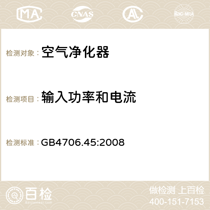 输入功率和电流 家用和类似用途电器的安全 第2-65部分:空气净化器的特殊要求 GB4706.45:2008 10