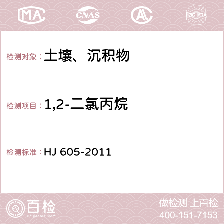 1,2-二氯丙烷 土壤和沉积物 挥发性有机物的测定 吹扫捕集气相色谱/质谱法 HJ 605-2011