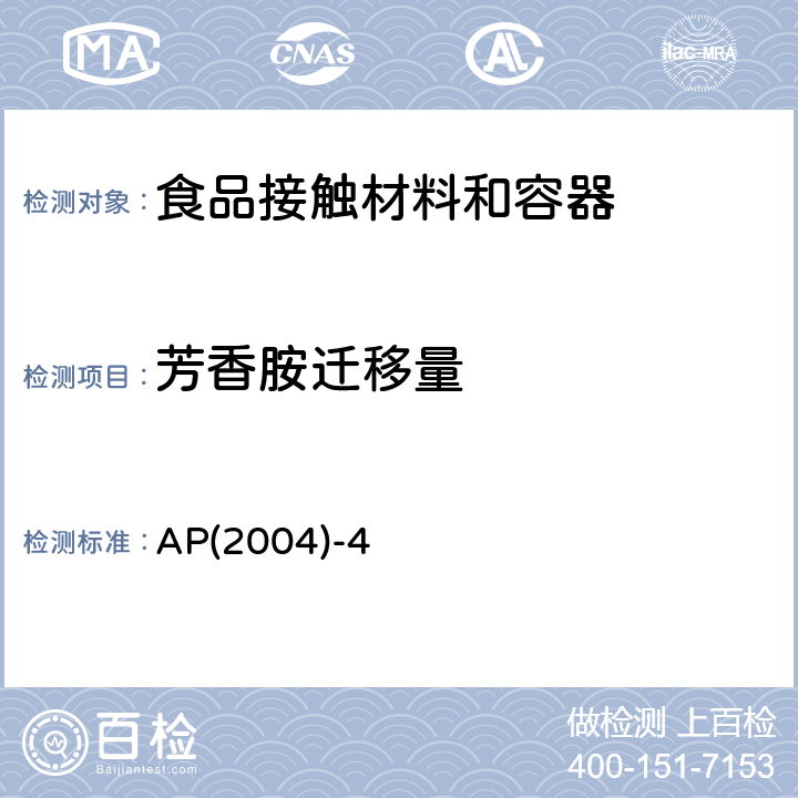 芳香胺迁移量 AP(2004)-4 关于与食品接触的橡胶制品的法案 AP(2004)-4