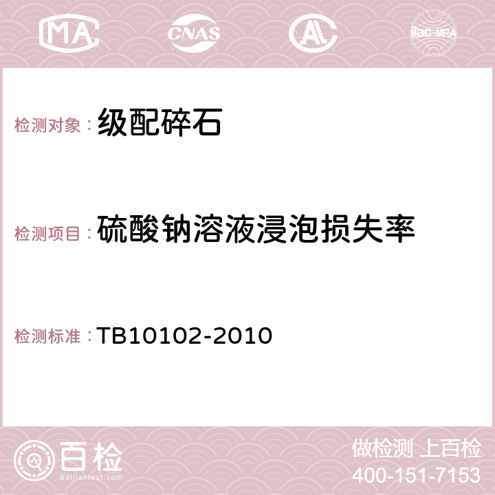 硫酸钠溶液浸泡损失率 铁路工程土工试验规程 TB10102-2010 30.7