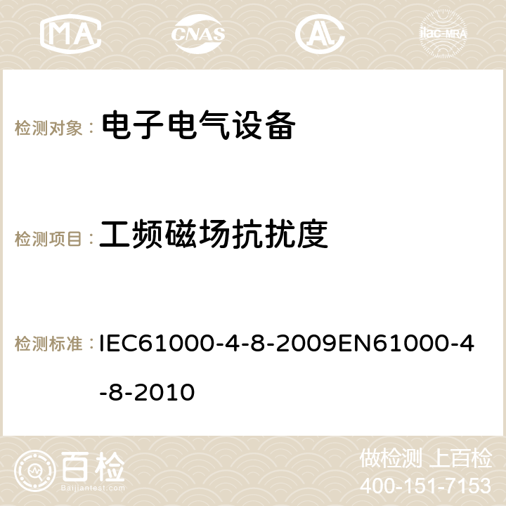 工频磁场抗扰度 《电磁兼容 试验和测量技术 工频磁场抗扰度试验》 IEC61000-4-8-2009
EN61000-4-8-2010 5