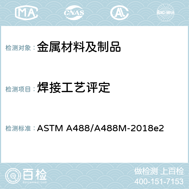 焊接工艺评定 钢铸件焊接人员及工艺评定规程 ASTM A488/A488M-2018e2
