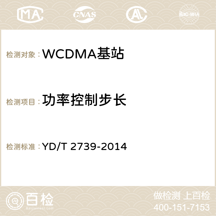 功率控制步长 《2GHz WCDMA数字蜂窝移动通信网无线接入子系统设备测试方法（第七阶段） 增强型高速分组接入（HSPA+）》 YD/T 2739-2014 8.2.3.4