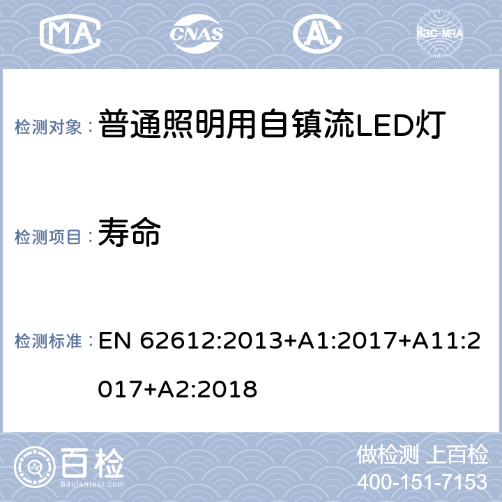 寿命 普通照明用自镇流LED灯的性能要求 EN 62612:2013+A1:2017+A11:2017+A2:2018 11